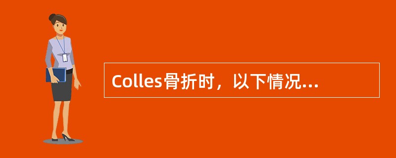 Colles骨折时，以下情况最少见的是（　　）。