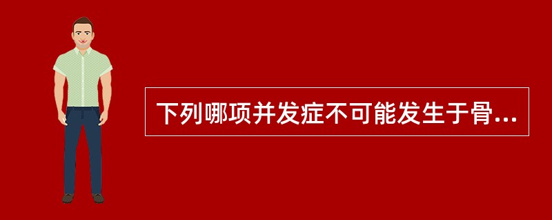 下列哪项并发症不可能发生于骨折晚期？（　　）