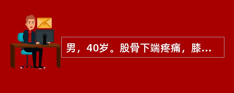 男，40岁。股骨下端疼痛，膝关节活动轻微受限。查体：股骨下端偏外侧局限性隆起，压痛，皮温略高。X线检查：股骨外侧髁可见偏心性生长的骨吸收病灶，皮质向外膨隆，变薄，无骨膜反应。可诊断为（　　）。
