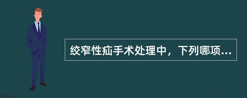 绞窄性疝手术处理中，下列哪项不恰当？（　　）