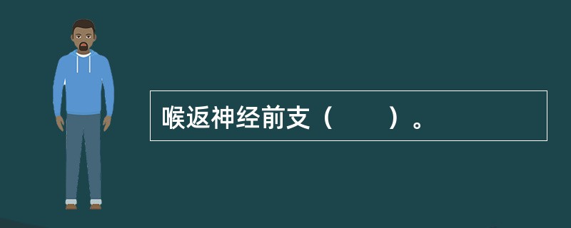 喉返神经前支（　　）。