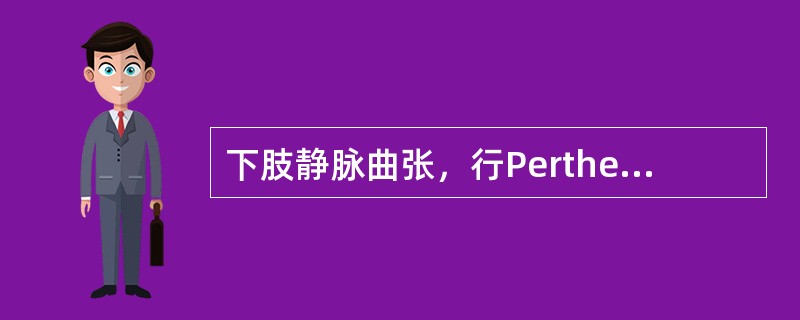 下肢静脉曲张，行Perthes试验是为了检查（　　）。