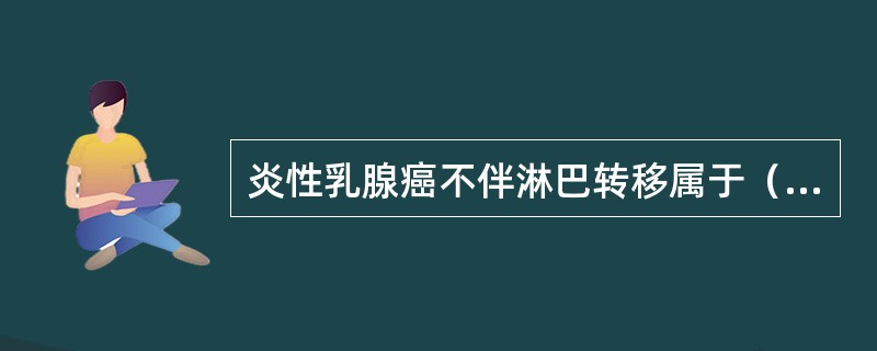 炎性乳腺癌不伴淋巴转移属于（　　）。