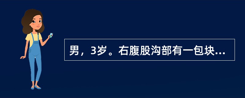 男，3岁。右腹股沟部有一包块1年余，平时平卧后可缩小，此时平卧后包块不缩小且有触痛。查体：右侧阴囊肿胀，内可触及肿块。此患儿诊断首先考虑（　　）。