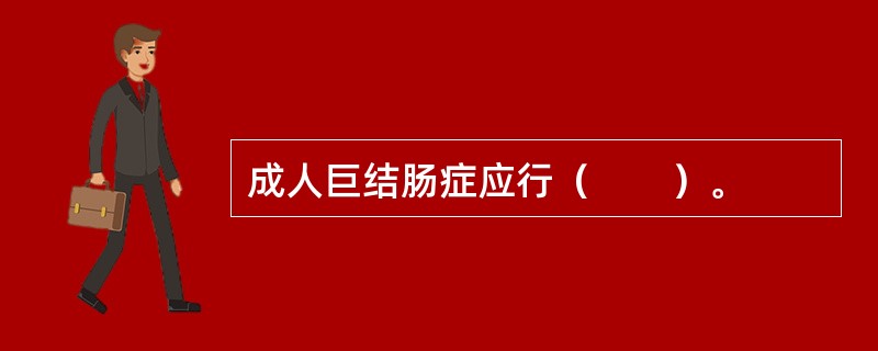 成人巨结肠症应行（　　）。