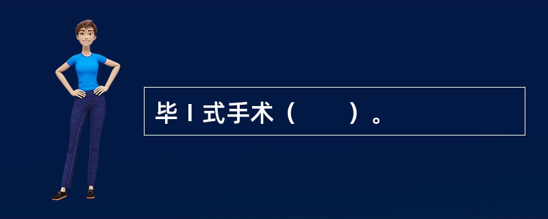 毕Ⅰ式手术（　　）。