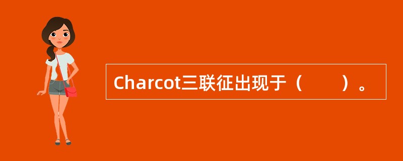 Charcot三联征出现于（　　）。