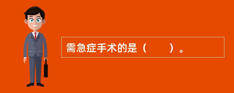 需急症手术的是（　　）。