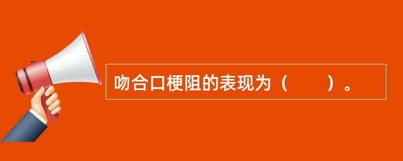 吻合口梗阻的表现为（　　）。