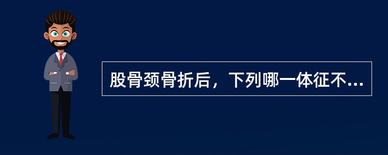 股骨颈骨折后，下列哪一体征不可能出现？（　　）