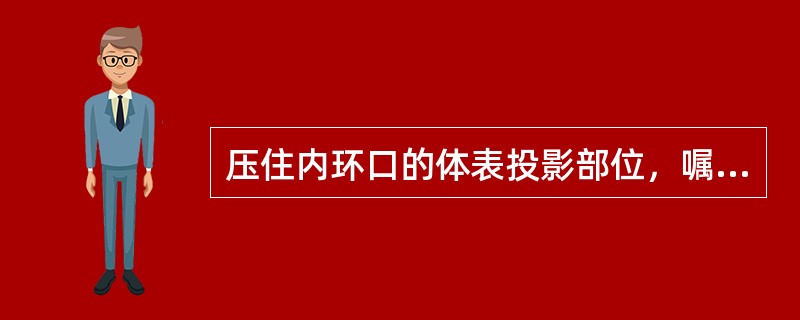 压住内环口的体表投影部位，嘱病人站立并咳嗽，包块未再突出的是（　　）。