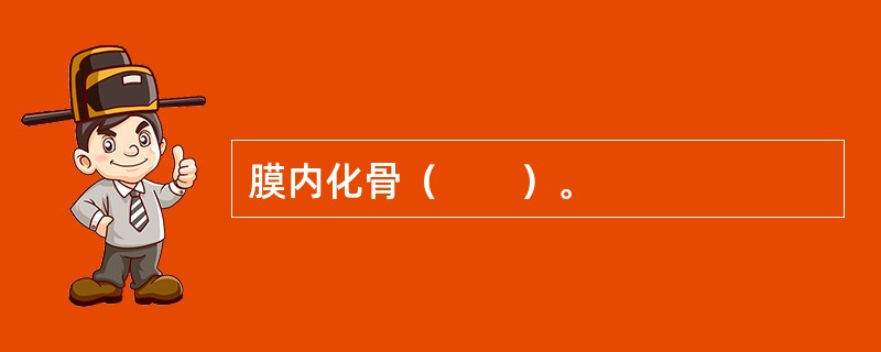 膜内化骨（　　）。