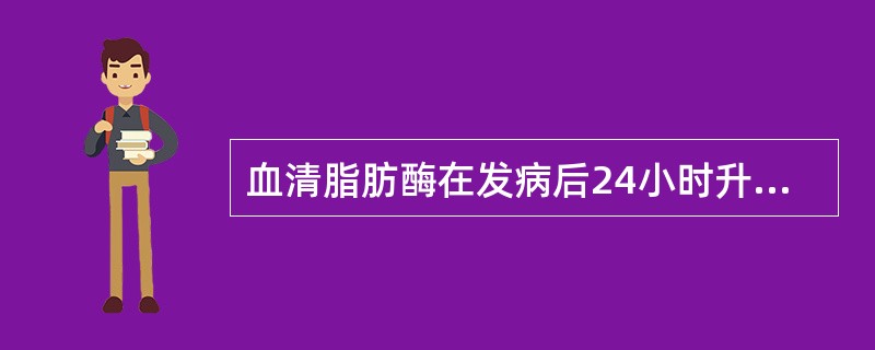 血清脂肪酶在发病后24小时升高的是（　　）。