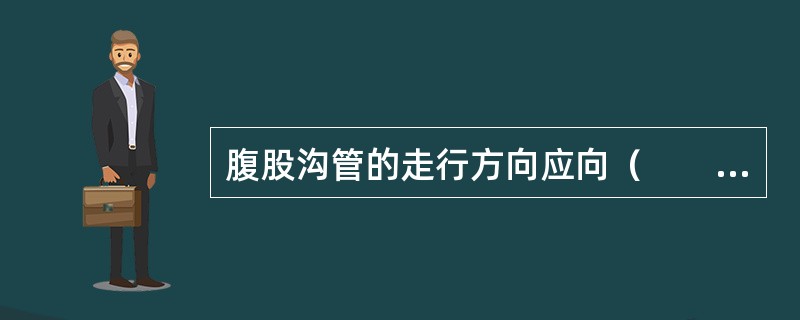 腹股沟管的走行方向应向（　　）。