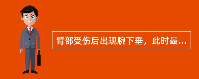 臂部受伤后出现腕下垂，此时最可能是（　　）。