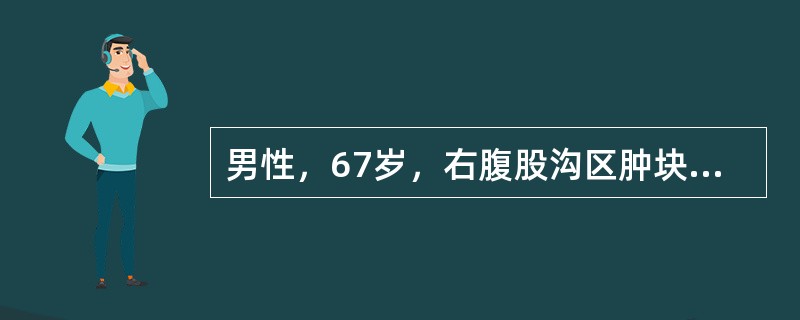 男性，67岁，右腹股沟区肿块1年，渐增大，但晚间卧床后肿块缩小。昨突发右下腹痛，伴呕吐2次，腹痛阵发性加重。体格检查：全腹平软，右下腹压痛，无肌紧张，肠鸣音8～12次/分，偶闻气过水声。如果继续观察，
