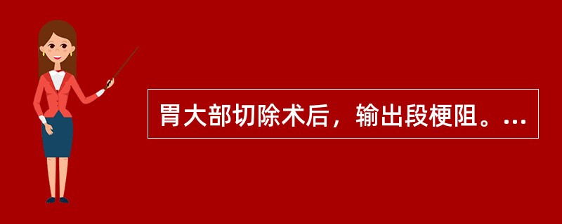 胃大部切除术后，输出段梗阻。呕吐的特点是（　　）。