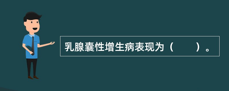 乳腺囊性增生病表现为（　　）。