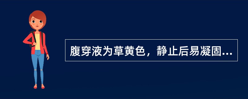 腹穿液为草黄色，静止后易凝固，应为（　　）。