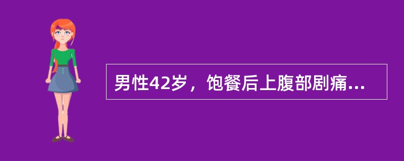男性42岁，饱餐后上腹部剧痛6小时，伴恶心呕吐，呕吐物为胃内容物，吐后腹痛更加剧，如刀割样。查体：体温37.8℃，脉搏124次/分，血压80/50mmHg，痛苦面容，腹胀，全腹肌紧张，压痛及反跳痛，上