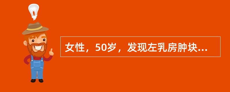 女性，50岁，发现左乳房肿块1周。查体：肿块位于左乳头外侧，5cm×4cm大小，质硬，边界不清；腋窝可扪及一肿大淋巴结，活动，怀疑为乳腺癌。此病人首选手术方式是（　　）。