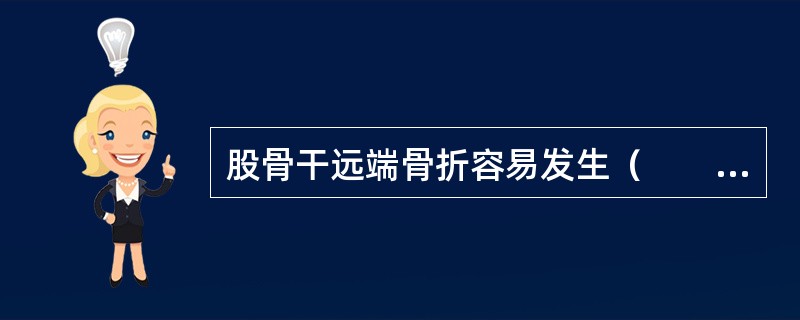 股骨干远端骨折容易发生（　　）。