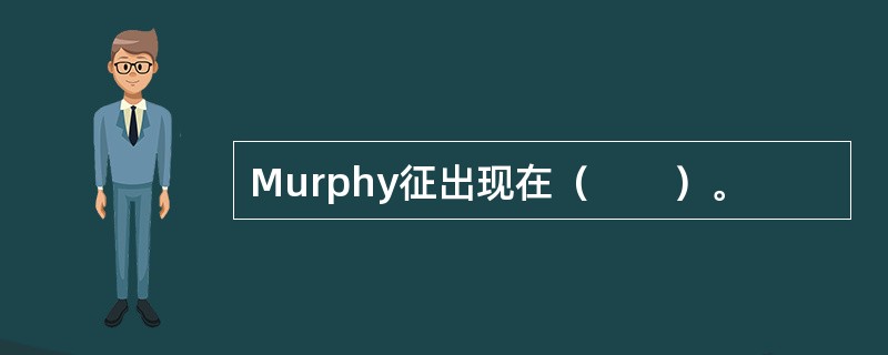 Murphy征出现在（　　）。