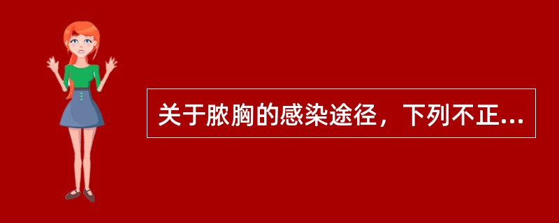 关于脓胸的感染途径，下列不正确的是（　　）。