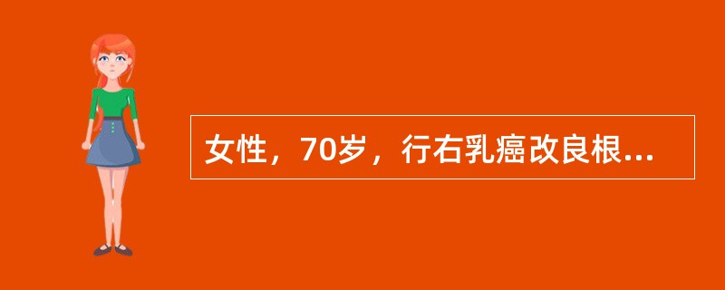 女性，70岁，行右乳癌改良根治术，肿物直径3cm，术前查体右侧腋下可及一肿大淋巴结，活动度尚可。术后提示右腋下淋巴结可见癌转移1/15，雌激素、孕激素受体均为阴性，胸片、腹部B超、骨扫描均未见异常。患