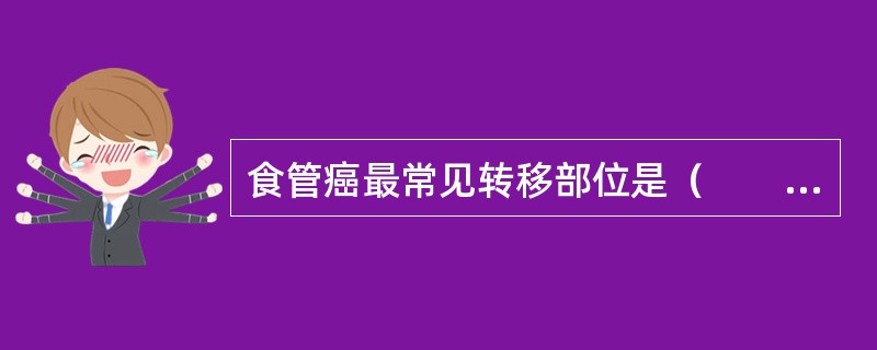 食管癌最常见转移部位是（　　）。