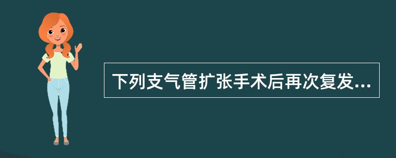 下列支气管扩张手术后再次复发或有残留症状的常见原因不包括（　　）。