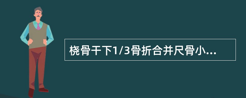 桡骨干下1/3骨折合并尺骨小头脱位是（　　）。