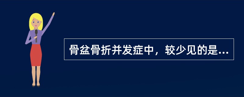 骨盆骨折并发症中，较少见的是（　　）。