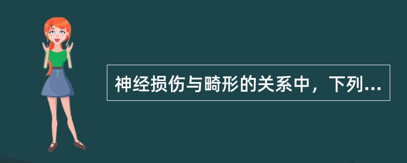 神经损伤与畸形的关系中，下列哪项是不正确的？（　　）