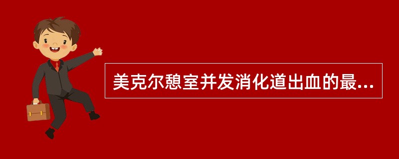 美克尔憩室并发消化道出血的最主要原因是（　　）。