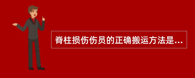 脊柱损伤伤员的正确搬运方法是（　　）。