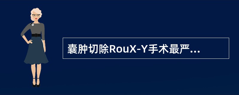 囊肿切除RouX-Y手术最严重的后遗症是（　　）。