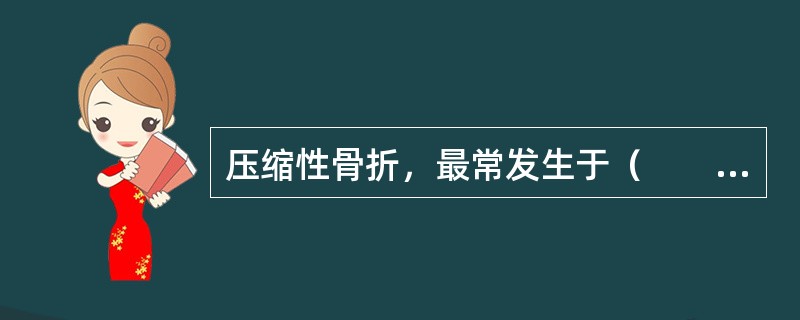 压缩性骨折，最常发生于（　　）。