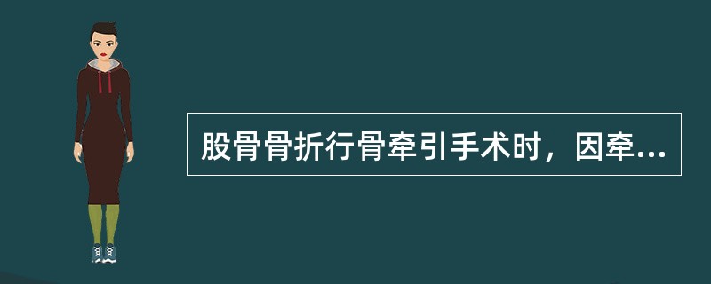 股骨骨折行骨牵引手术时，因牵引重量过大容易产生的移位是（　　）。