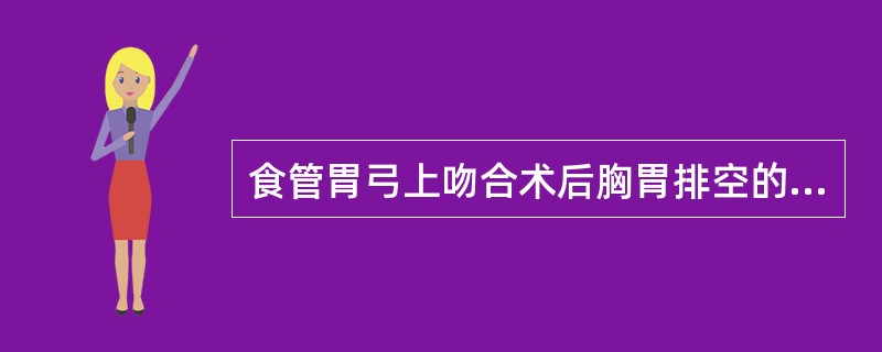 食管胃弓上吻合术后胸胃排空的功能性障碍，可能由于以下原因造成，除了（　　）。