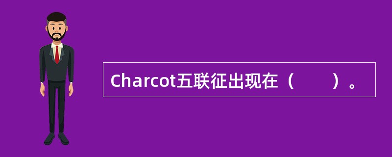 Charcot五联征出现在（　　）。