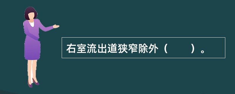 右室流出道狭窄除外（　　）。