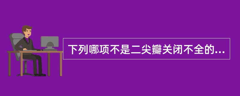 下列哪项不是二尖瓣关闭不全的原因？（　　）