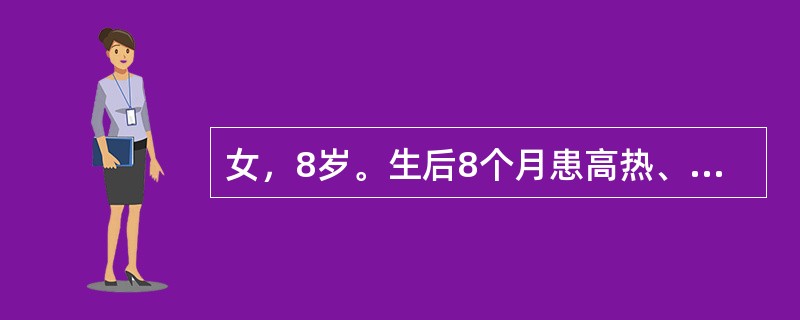 女，8岁。生后8个月患高热、抽搐，住院半个月治愈。会走后出现左下肢跛行，伴肌肉萎缩，感觉正常，生理反射减弱，病理反射未引出。行走时躯干后仰，呈挺胸突腹的典型步态，左髋呈屈曲畸形，临床检查臀肌肌力弱，该