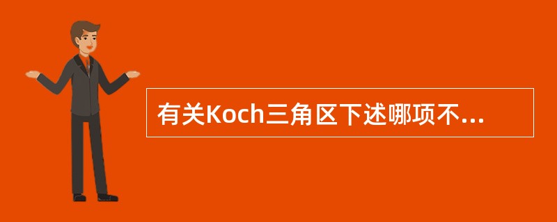 有关Koch三角区下述哪项不正确？（　　）