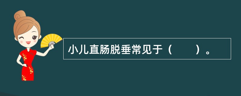 小儿直肠脱垂常见于（　　）。