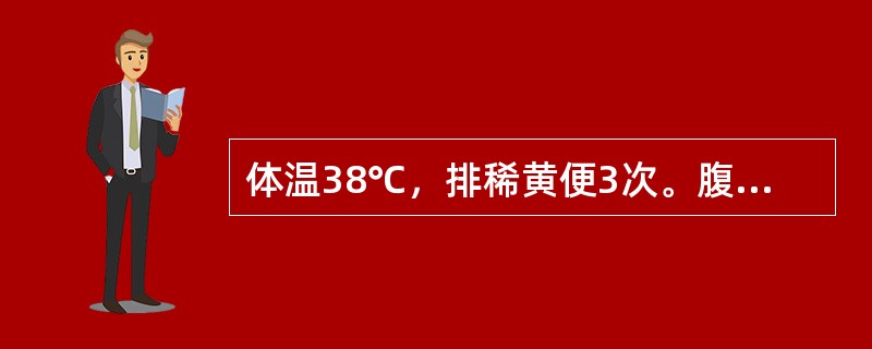 体温38℃，排稀黄便3次。腹部查体：腹平，双下腹压痛及肌紧张，以右下腹为著，无反跳痛，未触及包块。血白细胞13×109／L，中性粒细胞74％对于儿童，支持该诊断最可靠的腹部阳性体征是（　　）。