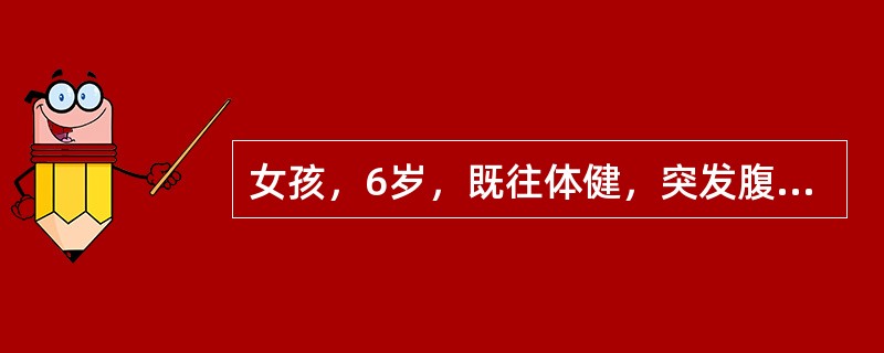 女孩，6岁，既往体健，突发腹痛11小时，腹痛呈持续性，逐渐加重。伴寒战、发热，体温达39℃，排稀便1次。查体：急性病容，精神萎靡，呼吸急促，腹胀，全腹有明显压痛及肌紧张，肠鸣音消失。腹腔穿刺抽出稀薄脓