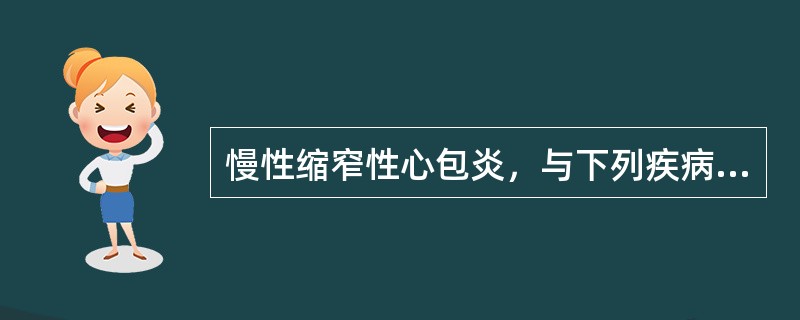 慢性缩窄性心包炎，与下列疾病相鉴别，应除外（　　）。