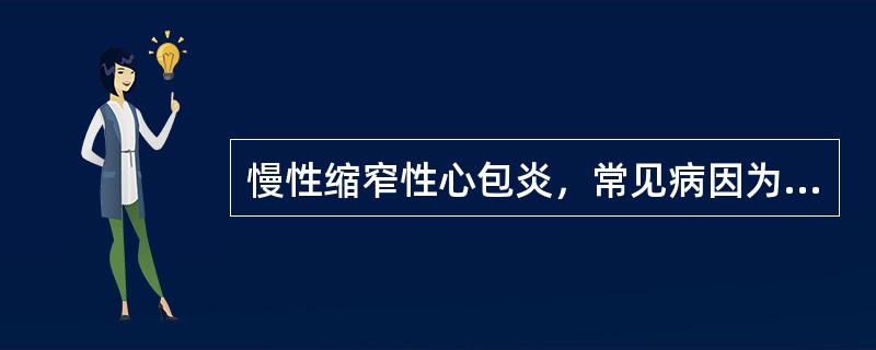 慢性缩窄性心包炎，常见病因为（　　）。